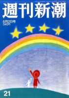 週刊新潮 6/2号 (発売日2011年05月26日) 表紙