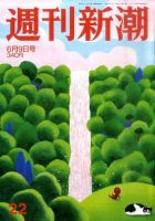 週刊新潮のバックナンバー (16ページ目 45件表示) | 雑誌/定期