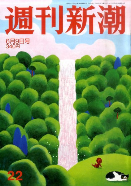 週刊新潮 6/9号 (発売日2011年06月02日) 表紙