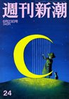 週刊新潮 6/23号 (発売日2011年06月16日) 表紙