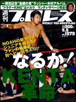 週刊プロレス 6月8日号 (発売日2011年05月25日) 表紙