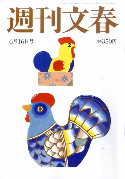 週刊文春 6/16号 (発売日2011年06月09日) 表紙