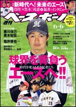 週刊ベースボール 6月6日号 (発売日2011年05月25日) 表紙