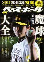 週刊ベースボール 6月20日号 (発売日2011年06月08日) 表紙