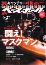 週刊ベースボール 6月27日号 (発売日2011年06月15日) 表紙