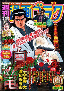 週刊漫画ゴラク 6/24号 (発売日2011年06月10日) 表紙