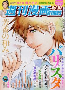 週刊 漫画TIMES (タイムス) 6/10号 (発売日2011年05月27日) 表紙
