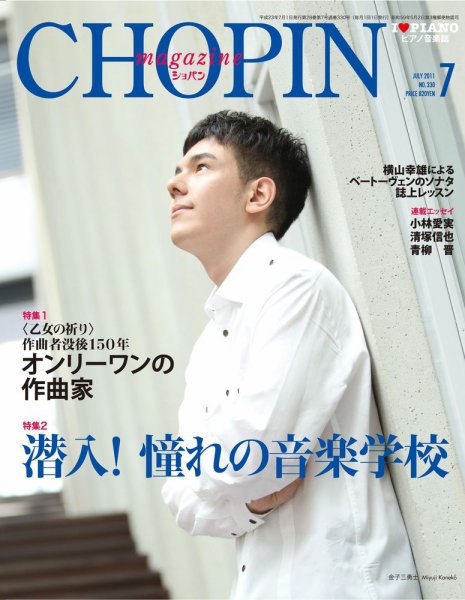 ショパン（CHOPIN） 2011年7月号 (発売日2011年06月18日) 表紙