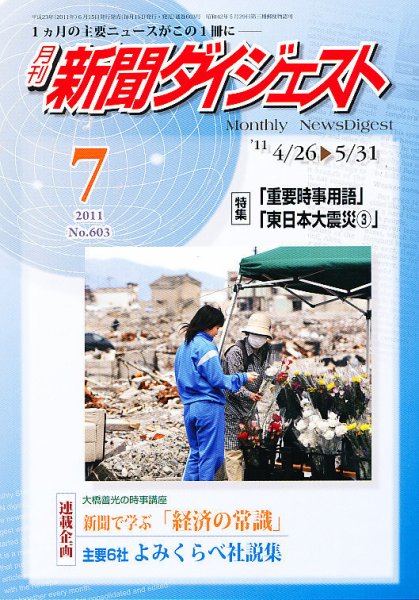 新聞ダイジェスト 7月号 (発売日2011年06月15日) 表紙