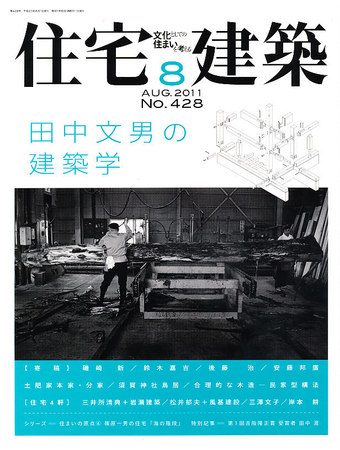 住宅建築 8月号