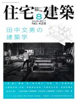 住宅建築 8月号 表紙