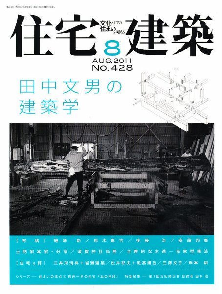 住宅建築 8月号 (発売日2011年06月18日) 表紙