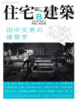 住宅建築 8月号 (発売日2011年06月18日) 表紙