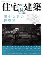 住宅建築 8月号 表紙