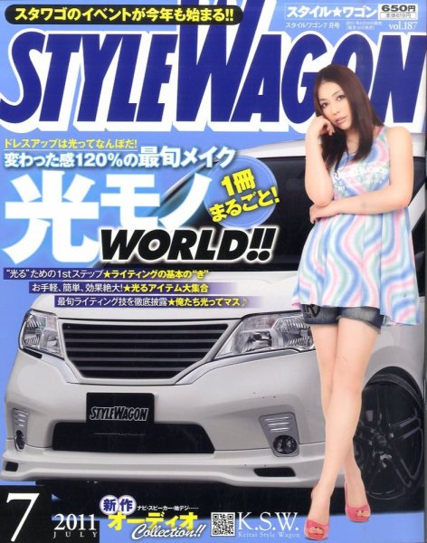STYLE WAGON (スタイルワゴン) 2011年7月号 (発売日2011年06月16日) 表紙