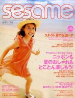 SESAME(セサミ) 7月号 (発売日2011年06月07日) 表紙