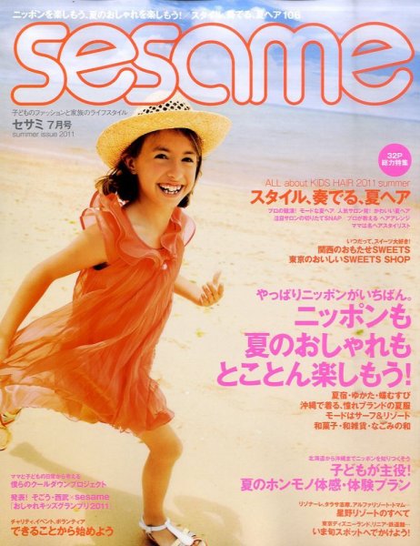 SESAME(セサミ) 7月号 (発売日2011年06月07日) 表紙