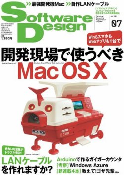 Software Design (ソフトウェアデザイン) 2011年7月号 (発売日2011年06月18日) 表紙