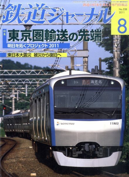 鉄道ジャーナル 8月号 (発売日2011年06月21日) 表紙