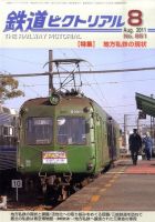 鉄道ピクトリアル 8月号 表紙