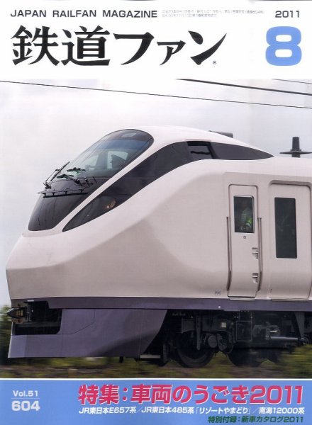 鉄道ファン 8月号 604号 (発売日2011年06月21日) 表紙