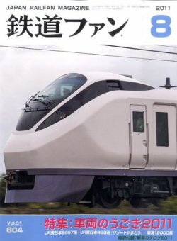 鉄道ファン 8月号 604号 (発売日2011年06月21日) | 雑誌/定期