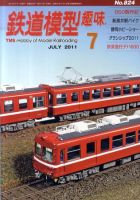鉄道模型趣味 7月号 (発売日2011年06月20日) 表紙