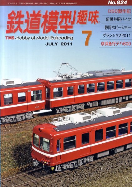 鉄道模型趣味 7月号 (発売日2011年06月20日) 表紙