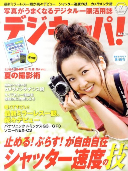 デジキャパ！ 7月号 (発売日2011年06月20日) 表紙