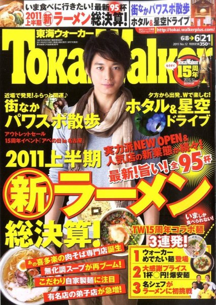 Tokai Walker (東海ウォーカー) 6/21号 (発売日2011年06月07日) 表紙