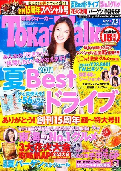 Tokai Walker (東海ウォーカー) 7/5号 (発売日2011年06月21日) 表紙