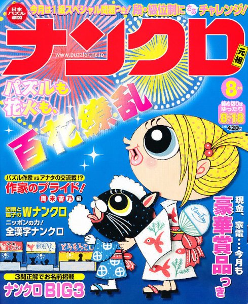 ナンクロ 8月号 (発売日2011年06月18日) 表紙