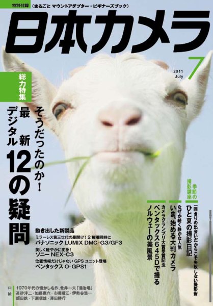 日本カメラ 2011年7月号 (発売日2011年06月20日) 表紙