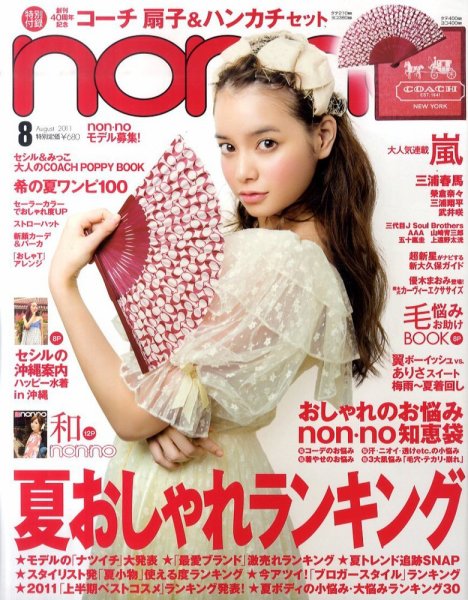 non・no（ノンノ） 8月号 (発売日2011年06月20日) 表紙