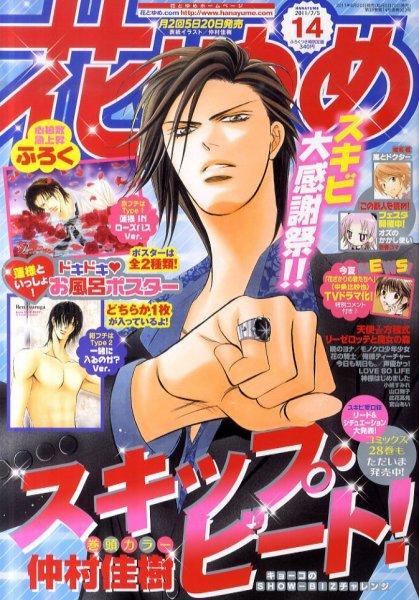 花とゆめ 7/5号 (発売日2011年06月20日) 表紙