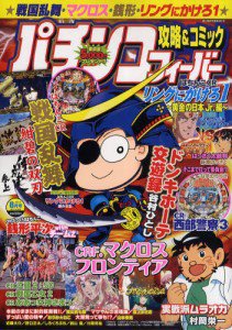 パチンコフィーバー 8月号 (発売日2011年06月18日) 表紙