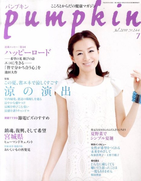 Pumpkin（パンプキン） 7月号 (発売日2011年06月20日) 表紙