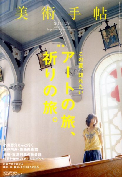 美術手帖 2011年7月号 (発売日2011年06月17日) 表紙