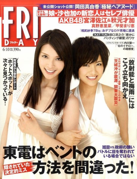 FRIDAY（フライデー） 6/10号 (発売日2011年05月27日) 表紙