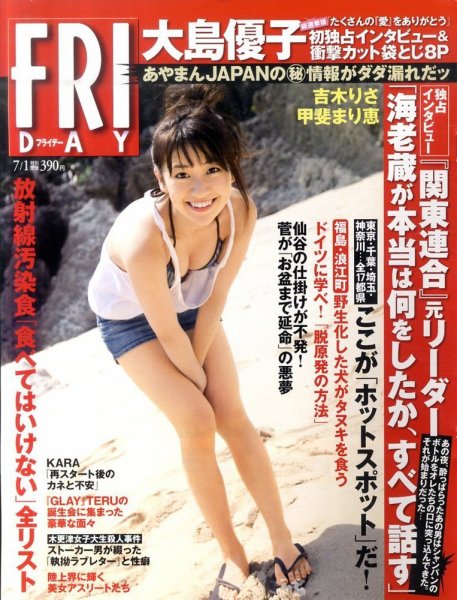 FRIDAY（フライデー） 7/1号 (発売日2011年06月17日) 表紙