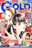 プリンセスGOLD (ゴールド) 7月号 (発売日2011年06月16日) 表紙