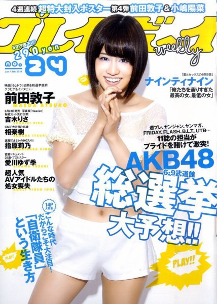 週刊プレイボーイ/週プレ 6/13号 (発売日2011年05月30日) 表紙
