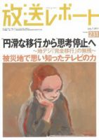 放送レポート 231号 (発売日2011年06月20日) 表紙