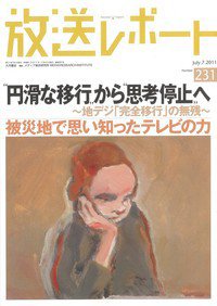 放送レポート 231号 (発売日2011年06月20日) 表紙