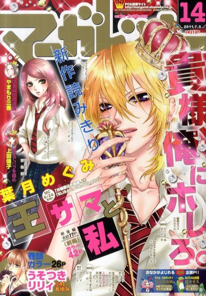 マーガレット 2011年06月20日発売号 表紙
