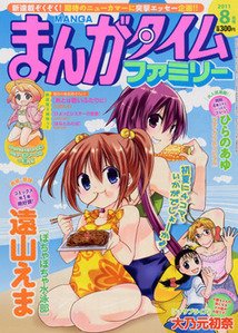 まんがタイムファミリー 8月号 (発売日2011年06月17日) | 雑誌/定期