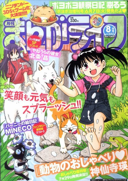 まんがライフ 8月号 (発売日2011年06月17日) 表紙