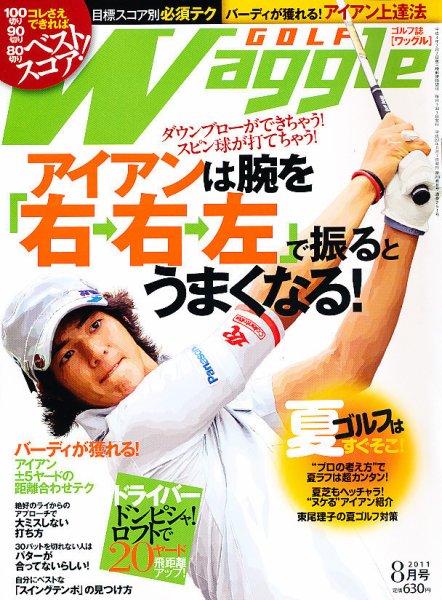 Waggle（ワッグル） 2011年8月号 (発売日2011年06月21日) 表紙
