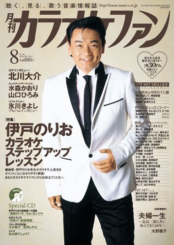 月刊カラオケファン 2011年8月号 (発売日2011年06月21日) 表紙