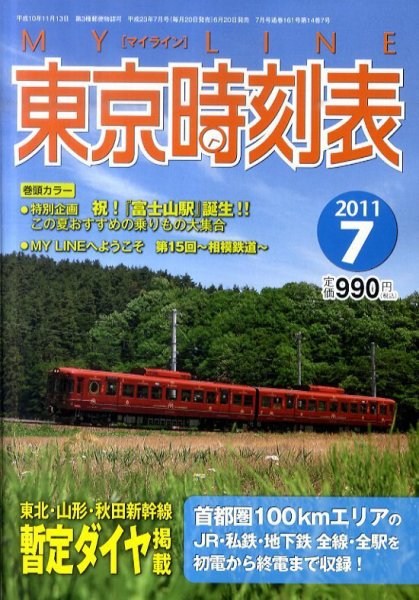 東京時刻表 7月号 (発売日2011年06月20日) 表紙